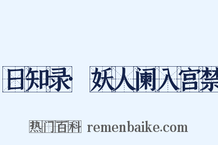 日知录·妖人阑入宫禁是什么意思的图片